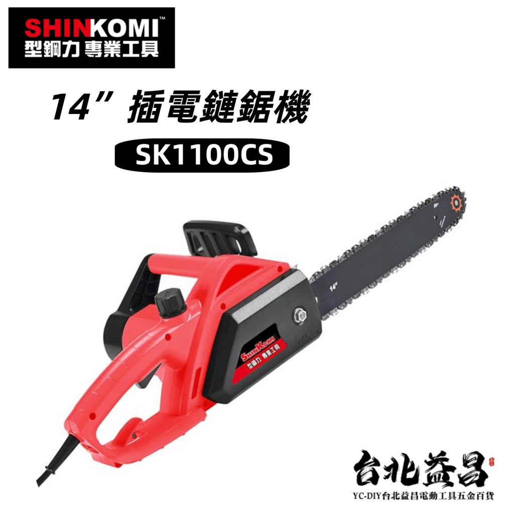 【台北益昌】 型鋼力 SHIN KOMI  14" 插電 鏈鋸機 電鋸 SK1100CS