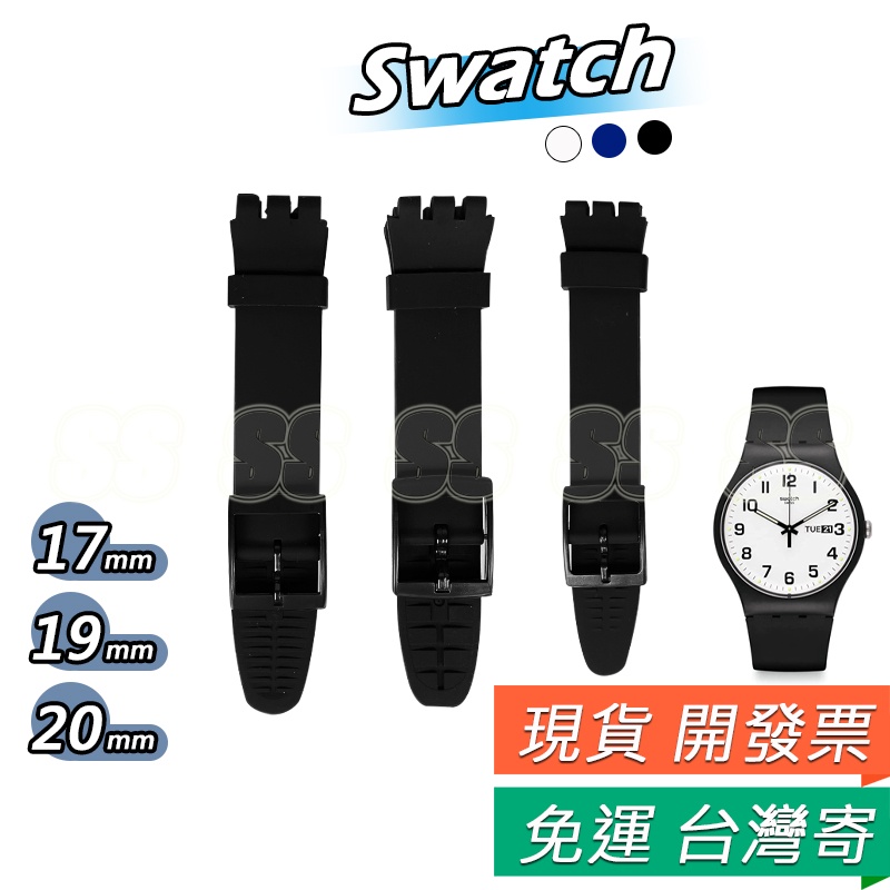 SWATCH 錶帶 swatch 矽膠錶帶 無附工具 替換錶帶 防水錶帶 17mm 19mm 20mm 斯沃琪 素面錶帶