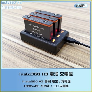 【海渥智能科技】副廠貨 insta360 X3 電池 1800mAh 機身電池 三充充電座