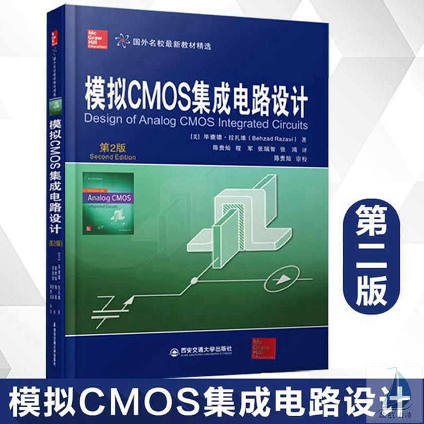 『🔥』模擬CMOS集成電路設計 第2版 國外名校新教材精選第二版 畢查德拉