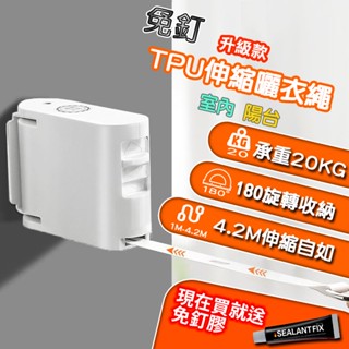 【現貨 升級款】免打孔曬衣架 TPU伸縮曬衣繩 曬衣神器 曬衣架 時尚隱形 陽臺/室內/室外 晾衣繩 防風曬衣繩 晾衣架