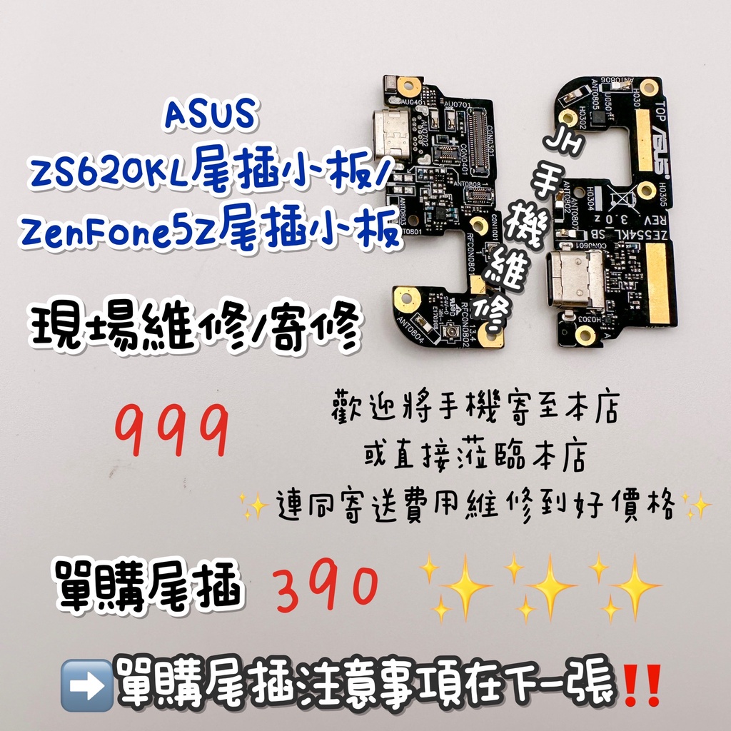 《𝙹𝙷手機快修》ASUS ZENFONE5Z 尾插小板 尾插排 尾插 無法充電 不能充電 接觸不良 維修零件 現場維修