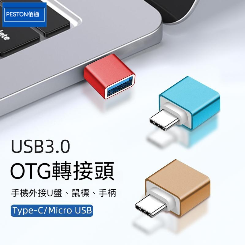 USB 3.0 轉 Type C  Micro 轉接頭 轉接器 充電線 轉接器 轉換器 OTG 轉接線充電傳輸頭 隨身碟