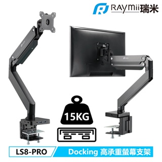 瑞米 Raymii LS8-PRO 15KG HUB 高負重 鋁合金螢幕支架 螢幕架 增高架 夾桌穿桌 顯示器掛架