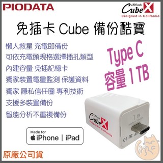 《 Piodata⭐蘋果專用 1TB 》iXflash Cube 備份酷寶 備份豆腐 USBC 手機備份 自動備份
