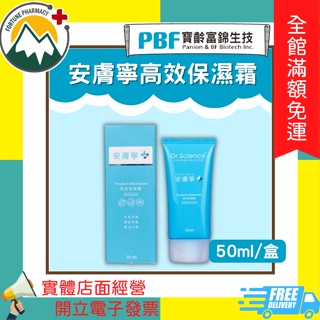 ★富丘藥局★ "寶齡富錦" 安膚寧高效保濕霜 50ml/盒 神經醯胺 ceramide 高效保濕 安膚寧 高效保濕乳霜