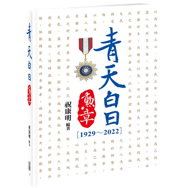 《CPO EVO中華玩家》金剛叢書系列-青天白日勳章[1929～2022] **原價580元，特價優惠465元**