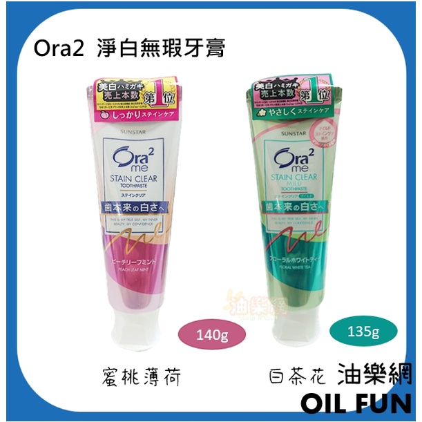 【油樂網】日本 Ora2 me 新包裝 淨白無瑕牙膏 蜜桃薄荷140g、白茶花香135g 🦷