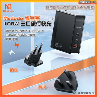 國際版100W氮化鎵GaN充電器 三口快充旅行充 手機平板Mavic 3空拍機電池快速充電器 保固一年麥多多Mcdodo