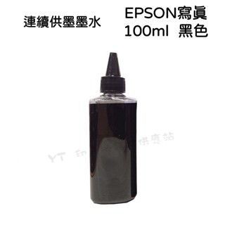 (含稅) 單罐 EPSON 100cc 黑色 BK 奈米寫真 填充墨水 連續供墨系統專用 適用EPSON系列印表機