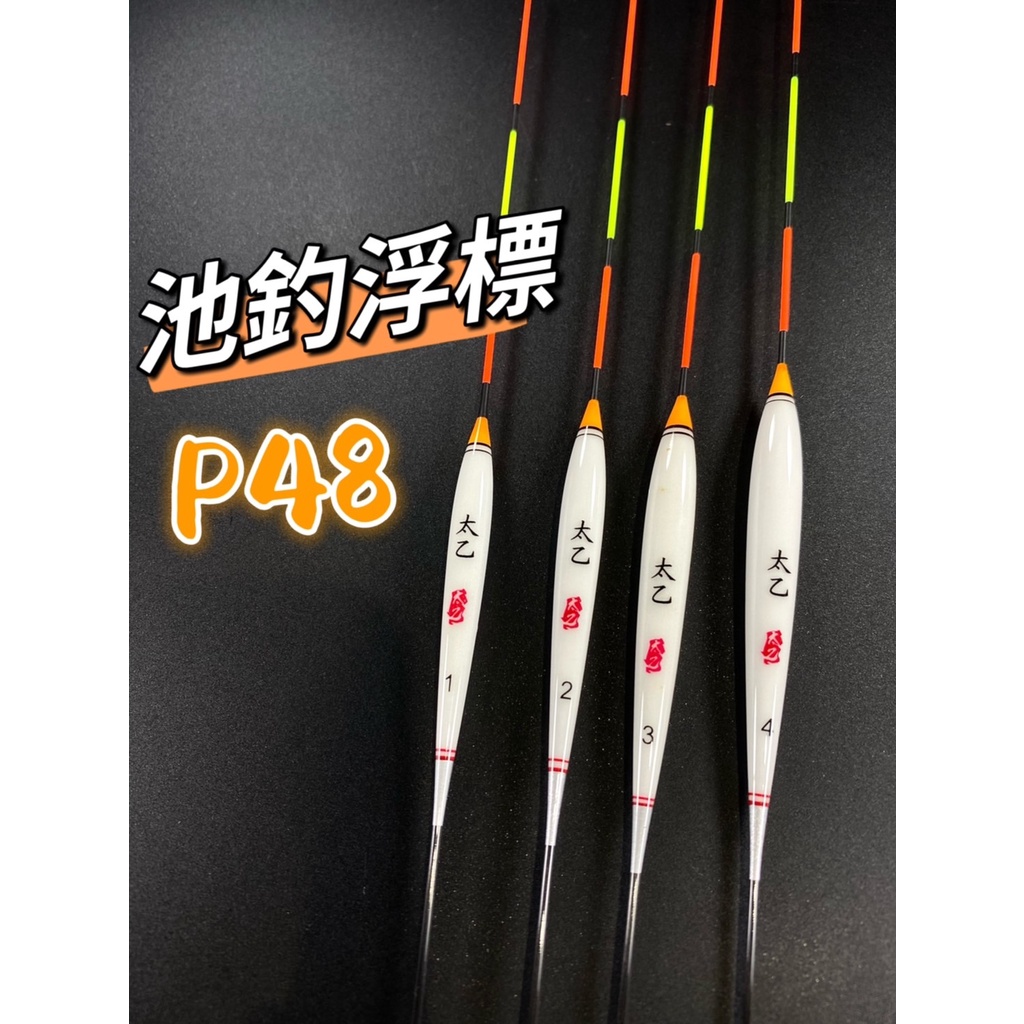 三郎釣具//太乙【P48】手工製作 池釣浮標 福壽 鯽魚 野釣 烏魚 烏溜 浮標