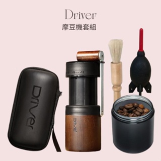 (現貨.每日出貨) Driver 咖啡 磨豆機 雙軸承伸縮磨豆機 附保護殼 (不銹鋼刀盤手搖磨豆機) 雅威咖啡