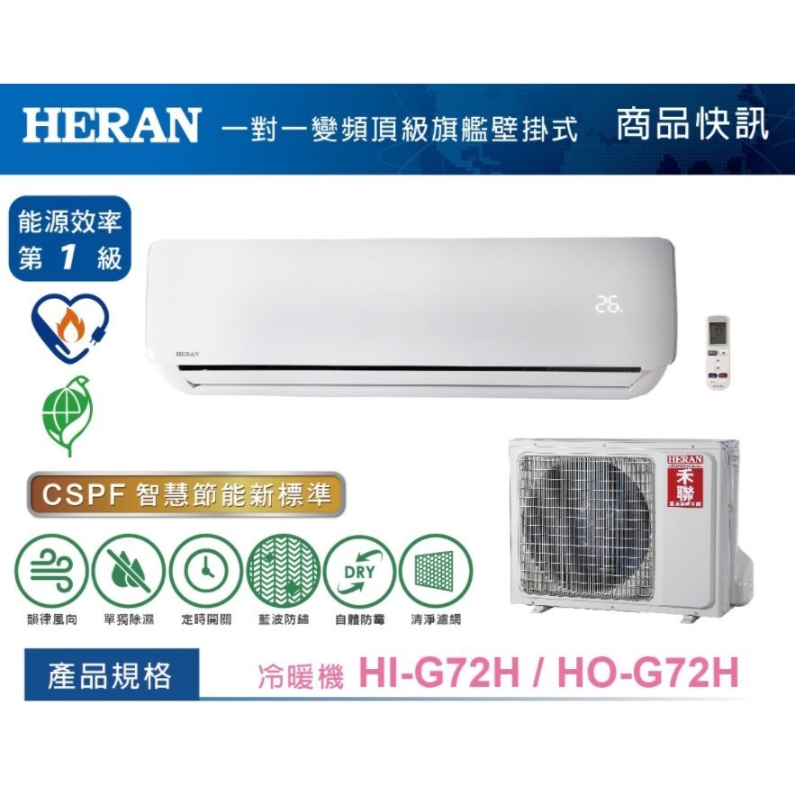 安裝最高可折5千元優惠~ 約13-15坪《586家電館》HERAN禾聯一級冷氣冷暖【HI-G72H/HO-G72H】