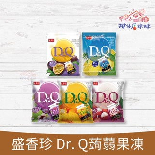 盛香珍 Dr.Q 蒟蒻 果凍 果汁 水果 葡萄 芒果 荔枝 檸檬鹽 百香果