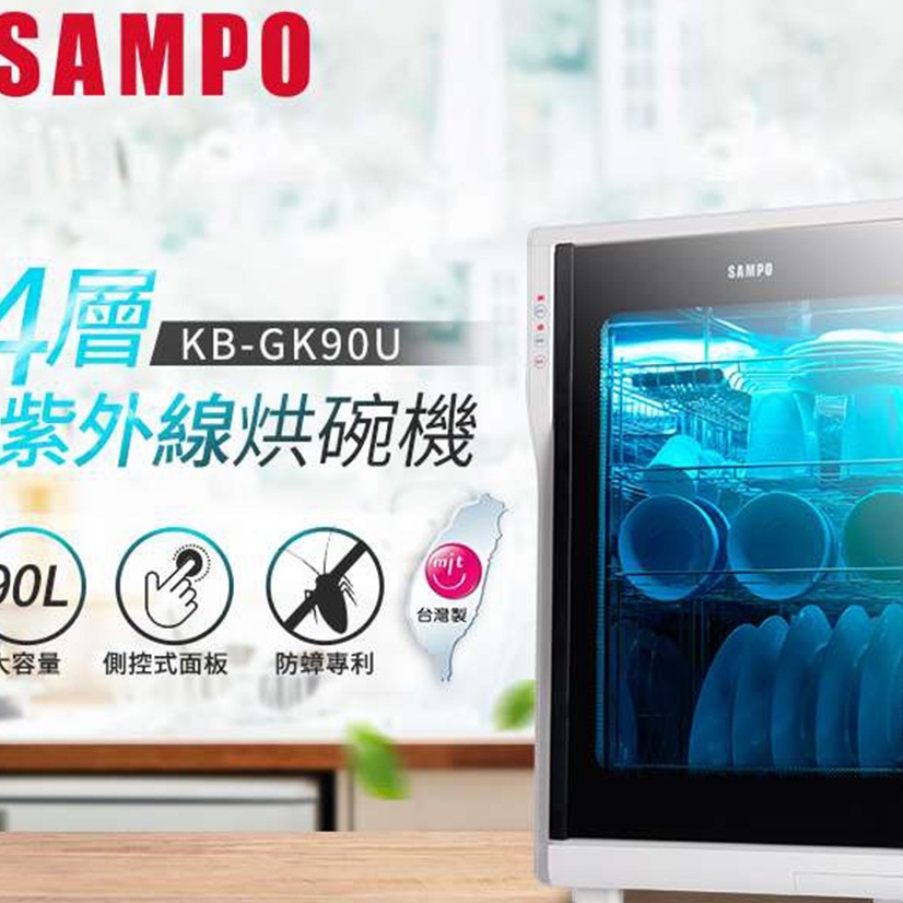SAMPO 聲寶 KB-GK90U 90公升四層紫外線烘碗機