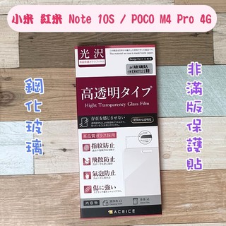 ''ACEICE'' 鋼化玻璃保護貼 小米 紅米 Note 10S / POCO M4 Pro 4G (6.43吋)