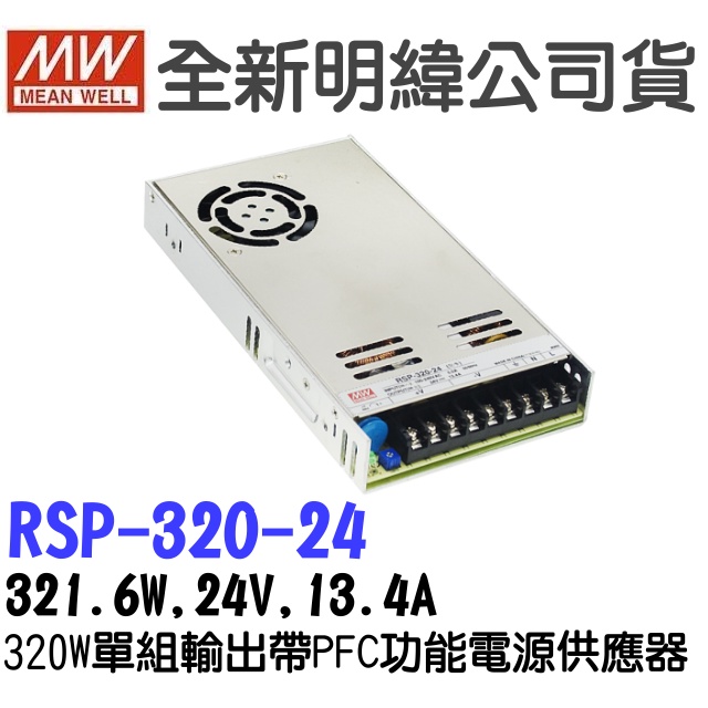 全新   明緯原裝公司貨 [RSP-320-24] MW MEANWELL  驅動器 變壓器 含稅 開發票