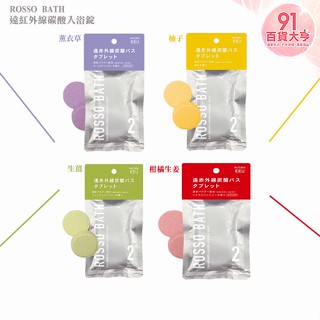 日本 ROSSO BATH 遠紅外線碳酸入浴錠 (柑橘生薑/生薑/柚子/薰衣草) 泡澡 促進新陳代謝【91百貨大亨】