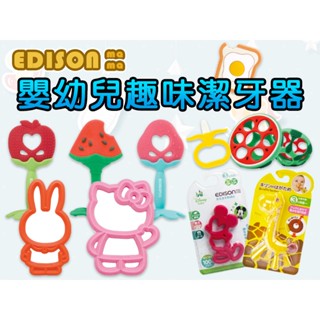 板橋江子翠→EDISON MAMA 嬰幼兒固齒器 潔牙器 固齒器 愛迪生媽媽