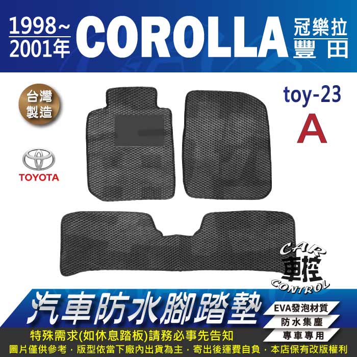 1998~2001年 COROLLA 冠樂拉 TOYOTA 豐田 汽車 防水腳踏墊 地墊 蜂巢 海馬 卡固 全包圍