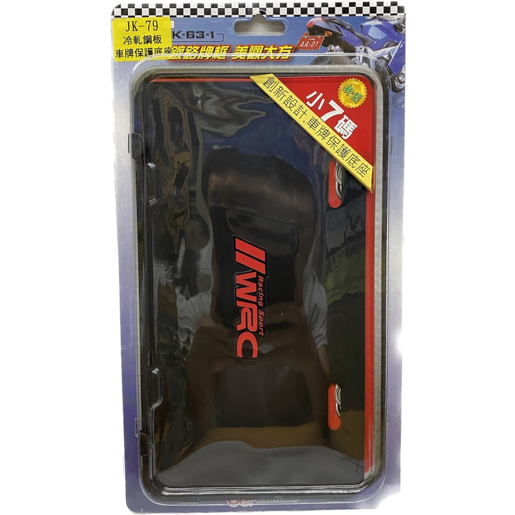 油大大 附發票 WRC JK-79 小7碼 26公分x14公分 冷軋鋼板 車牌防變形底座 車牌保護板 車牌框 牌照框