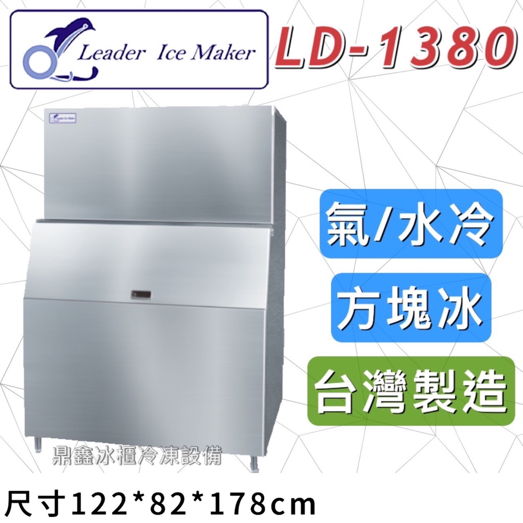 《鼎鑫冰櫃冷凍設備》全新 LEADER力頓 LD-1380 方塊型/1380磅/方塊冰/製冰機
