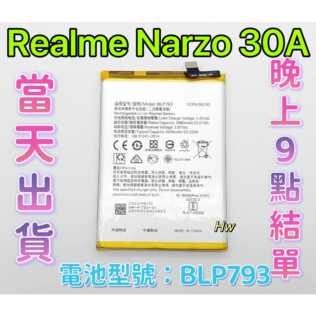 【Hw】Realme Narzo 30A 原芯電池 專用電池 DIY維修零件 電池型號BLP793