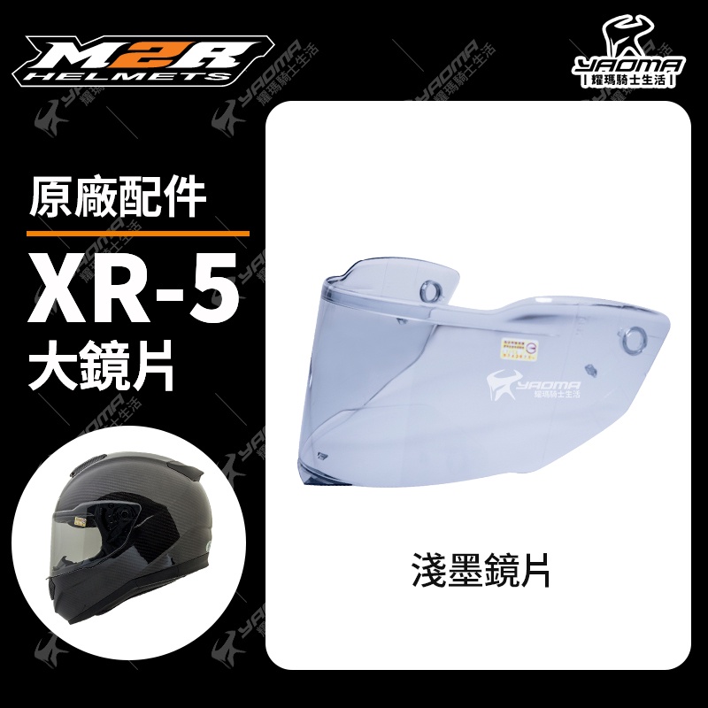 M2R安全帽 XR-5 XR5 原廠配件 鏡片 淺墨 鏡片座 耀瑪騎士機車部品