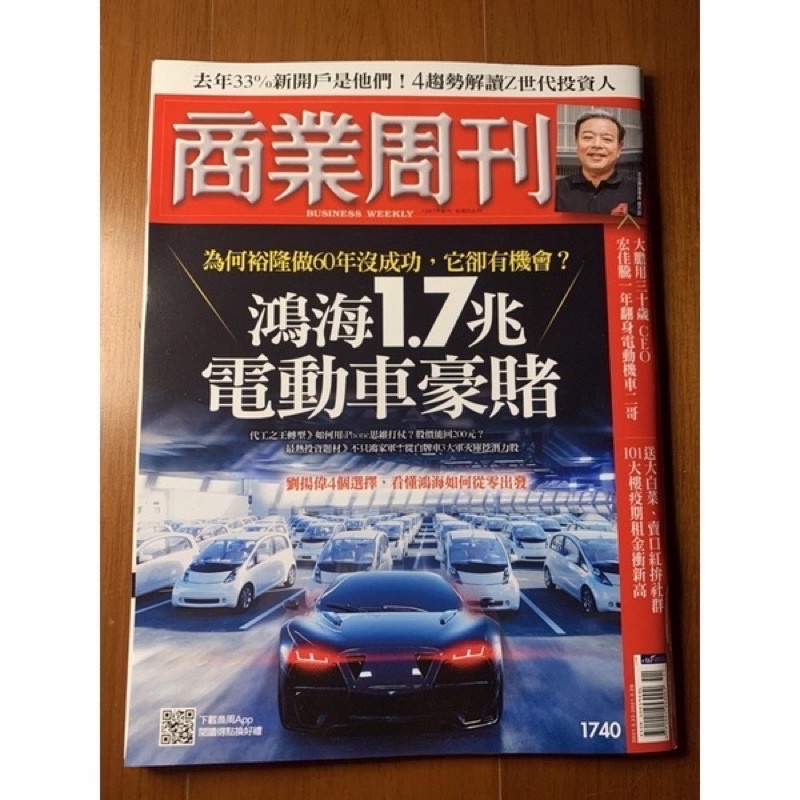 商業周刊business weekly 1740期 鴻海1.7兆電動車豪賭，二手雜誌，九成八新（2021.03.18）