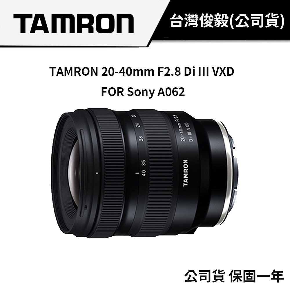 TAMRON 20-40mm F2.8 Di III VXD A062 For Sony (公司貨) #4月送迷你腳架