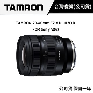【廣角+標準二合一】TAMRON 20-40mm F2.8 Di III VXD A062 For Sony 公司貨