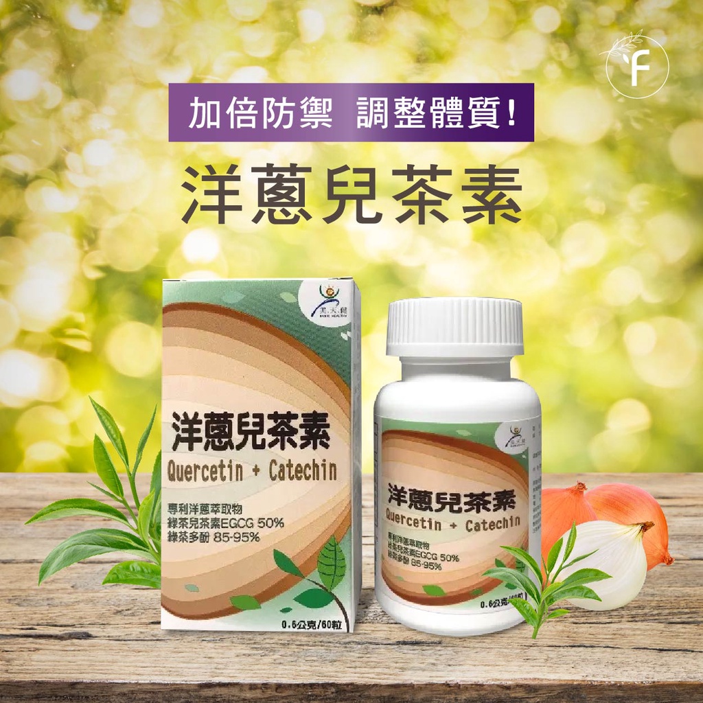 【富品生醫】美天健│洋蔥素+綠茶兒茶素(60顆/瓶)