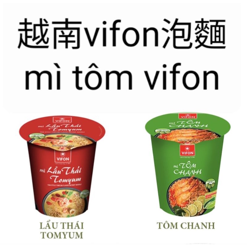 越南🇻🇳 味豐杯麵 冬蔭公味 檸檬蝦味 mì ly tomyum tôm chanh Vifon🍜