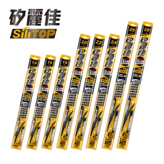 SiliTOP 矽麗佳 日本天然矽膠雨刷 多種接頭 超值矽膠雨刷 市售九成九車款可用 含一般U型接頭 公司貨