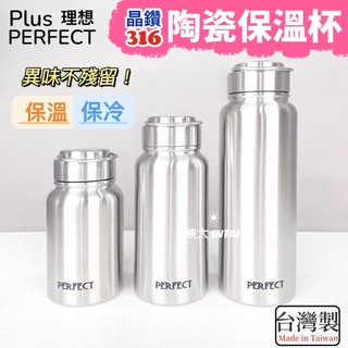 🔥現貨 陶瓷保溫杯 台灣製造 PERFECT 晶鑽316陶瓷保溫瓶 600cc 800cc 1100cc 保冰 保溫杯