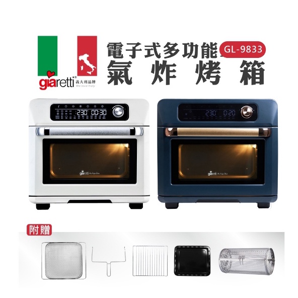 義大利Giaretti 珈樂堤電子式多功能氣炸烤箱(GL-9833)
