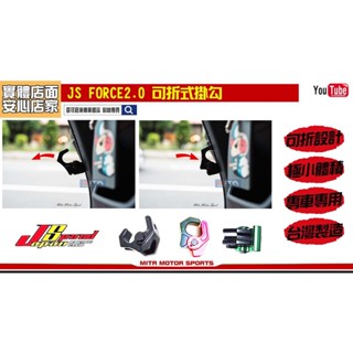麥可倉庫機車精品【JS FORCE2.0 可折式 彈爪 掛鉤 掛勾組】