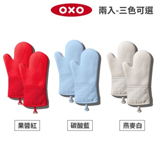 美國OXO 矽膠隔熱手套-超值2入組(果醬紅/碳酸藍/燕麥白) 3色可選