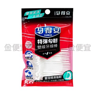牙得安 雙倍細滑強韌 特彈勾韌 雙線牙線棒 50支/袋