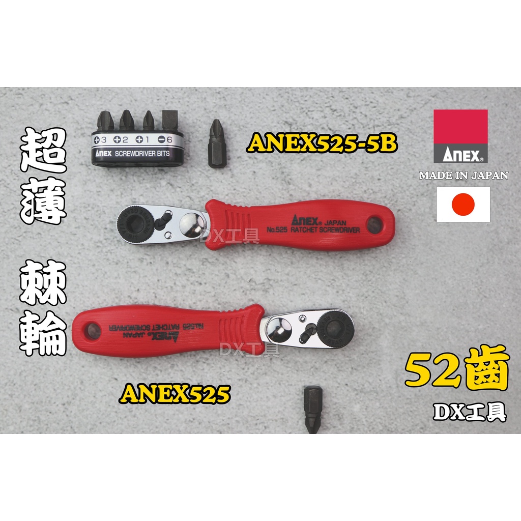 附發票日本兼古製造 ANEX NO.525 棘輪 螺絲起子 L型 52齒 超極薄 狹小空間適用
