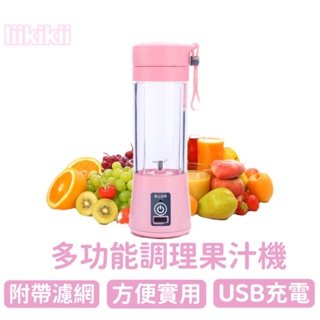 【多功能調理果汁機】超好用的果汁機 調理機 果汁機 料理機 飲料機 冰沙機 機器 果汁 飲料