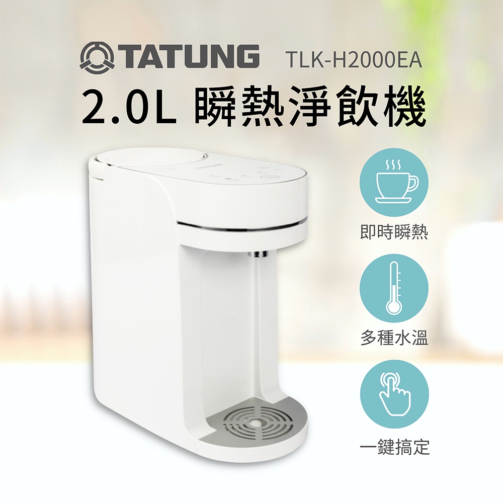 【TATUNG 大同】2公升瞬熱式淨飲機 (TLK-H2000EA)