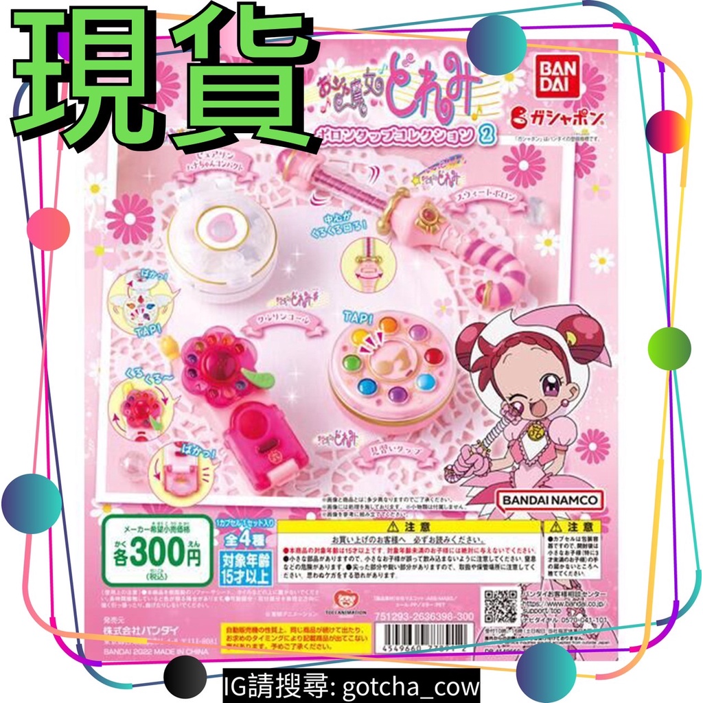 【扭蛋牛起乃】現貨一套$680 小魔女doremi魔法道具2 P2 小魔女 變身器 DOREMI 萬代 扭蛋 全四款