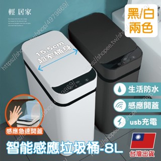 智慧感應垃圾桶 臺灣出貨 開立發票 感應垃圾桶 自動掀蓋垃圾桶 電動垃圾桶-輕居家8602