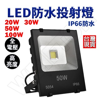 50W 戶外投射燈 LED燈 加厚款 保固一年 110/220V通用 投射燈 燈具 投光燈 探照燈 防水 戶外燈 廣告