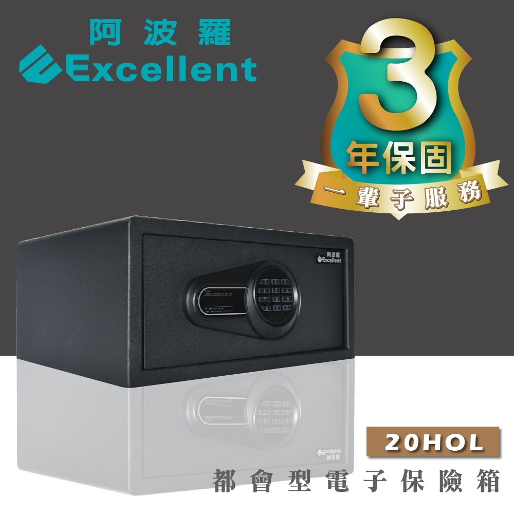 阿波羅 Excellent 電子保險箱 20HOL (都會型)