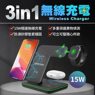 【極速三合一充電】iBRIDGE 15W三合一無線充電器 iPhone Airpods Apple Watch 無線