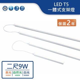 【舞光.LED】LED T5/2尺/9W(黃光/然光/白光)支架燈【實體門市保固兩年】-T5BA2-DR 串接燈