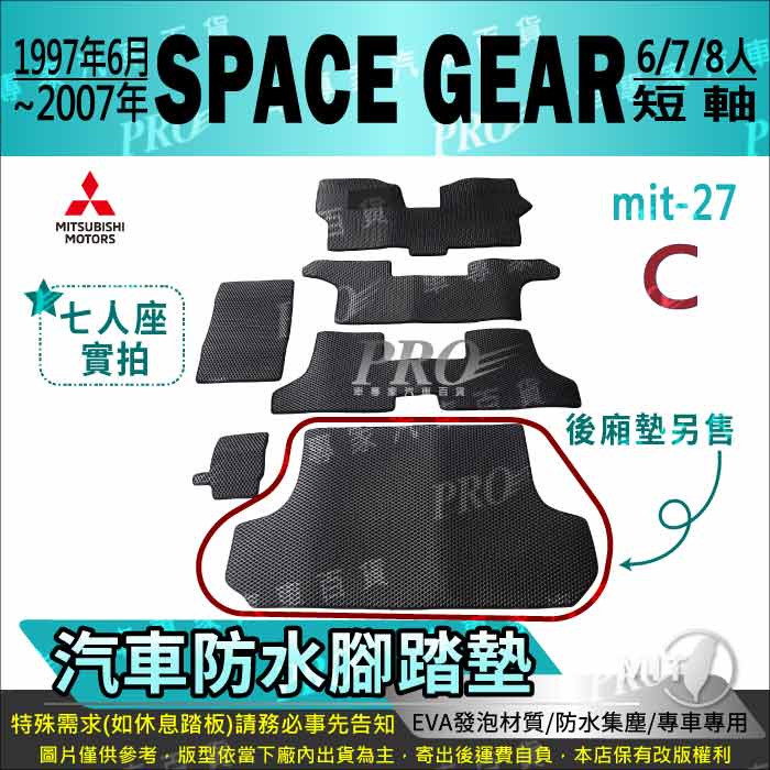 1997~2007年 SPACE GEAR 6人 7人 8人 三菱 汽車腳踏墊 汽車防水腳踏墊 汽車踏墊 汽車防水踏墊