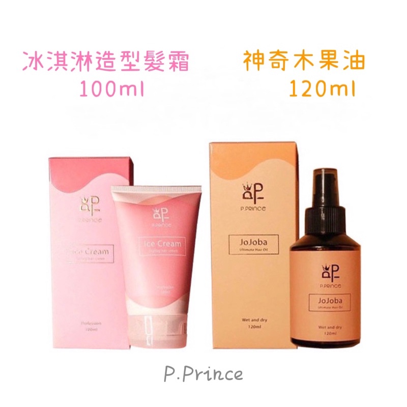 P.Prince 小王子  神奇木果油120ml  冰淇淋造型髮霜 100ml  正品公司貨